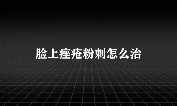 脸上痤疮粉刺怎么治