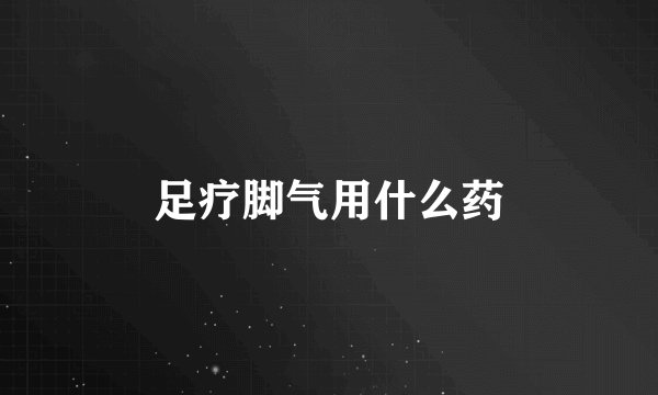 足疗脚气用什么药