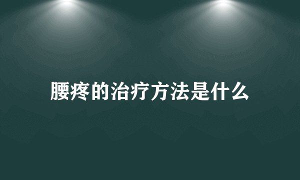 腰疼的治疗方法是什么