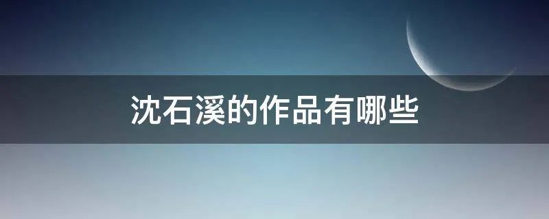 沈石溪的作品有哪些