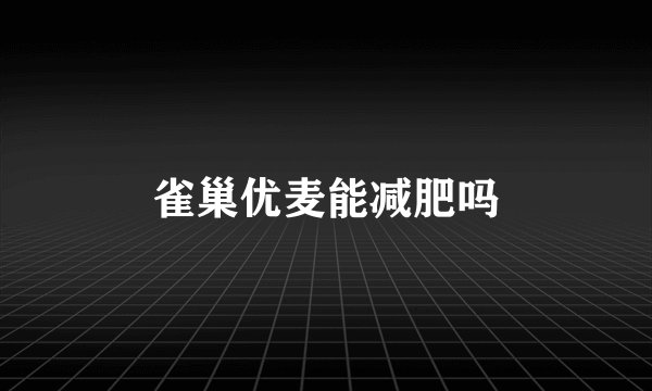 雀巢优麦能减肥吗