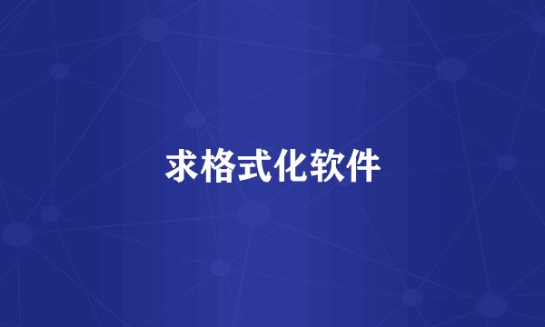 求格式化软件