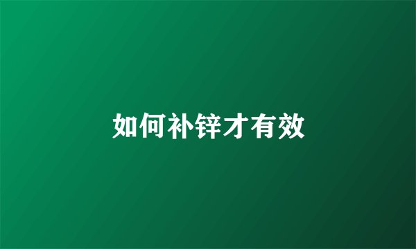 如何补锌才有效
