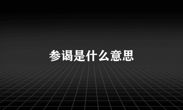 参谒是什么意思