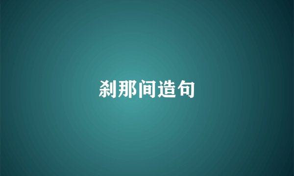 刹那间造句