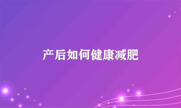 产后如何健康减肥
