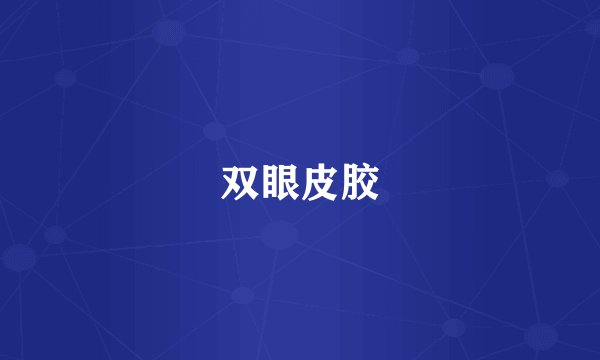 双眼皮胶