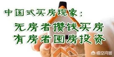 现在很多人都在说存钱不如存房,你觉得这说法对吗?