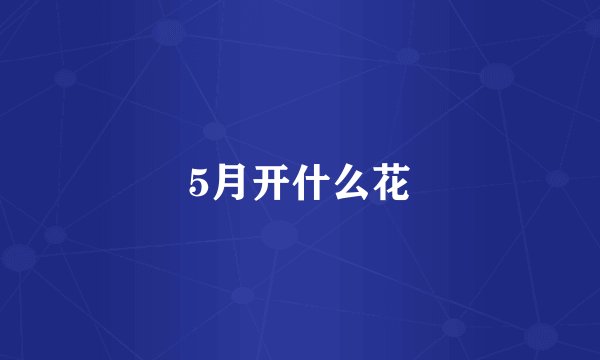 5月开什么花