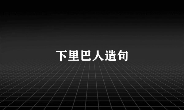 下里巴人造句