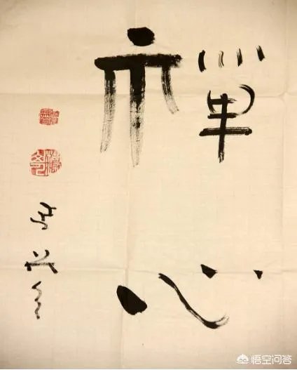 延参法师的书法属于什么级别?有艺术价值吗?