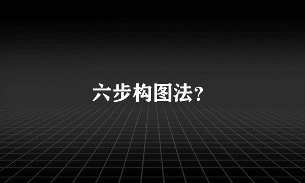 六步构图法?