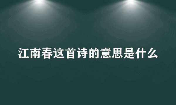 江南春这首诗的意思是什么