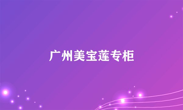 广州美宝莲专柜