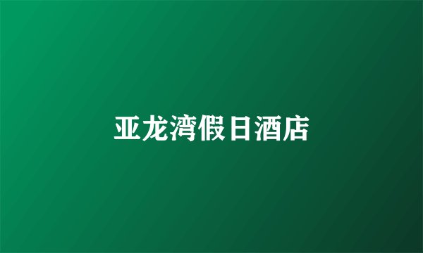 亚龙湾假日酒店