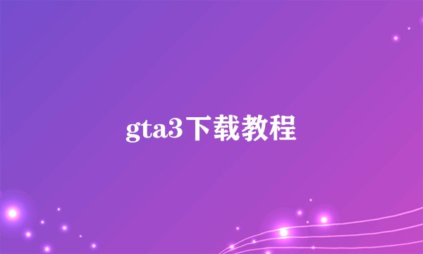 gta3下载教程