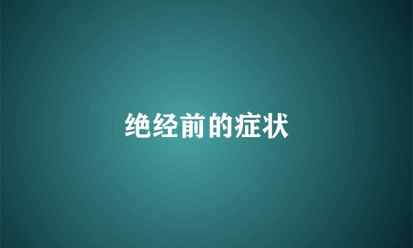 绝经前的症状