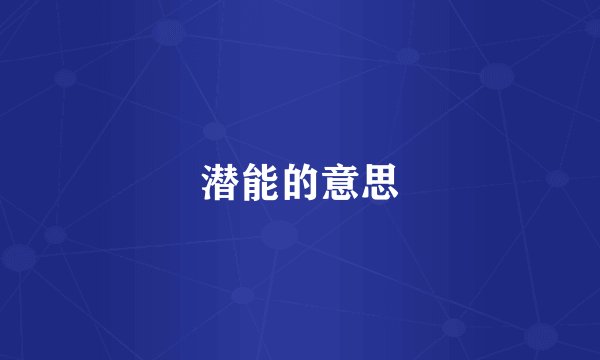 潜能的意思