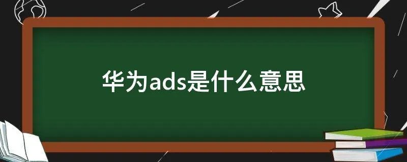 华为ads是什么意思
