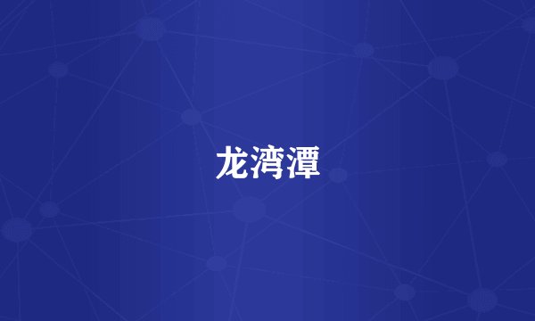龙湾潭