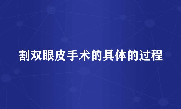 割双眼皮手术的具体的过程