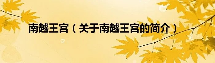 南越王宫（关于南越王宫的简介）