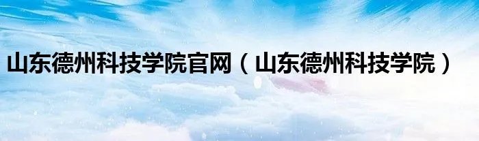 山东德州科技学院官网（山东德州科技学院）