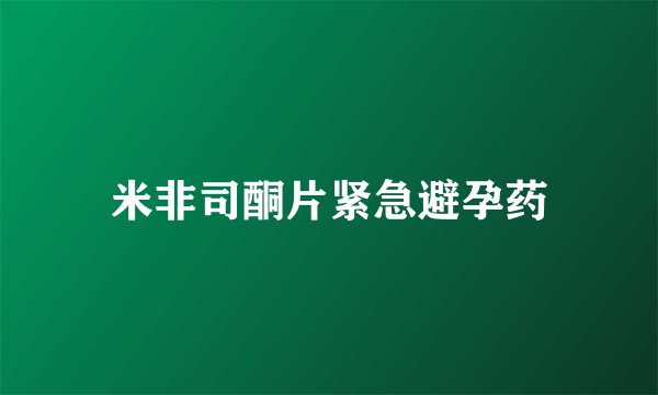 米非司酮片紧急避孕药