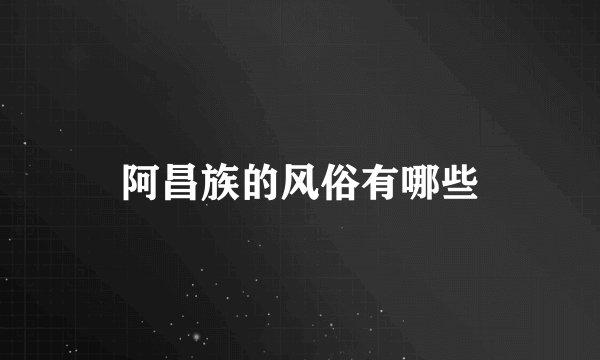 阿昌族的风俗有哪些