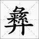 “彝”的读音是什么?