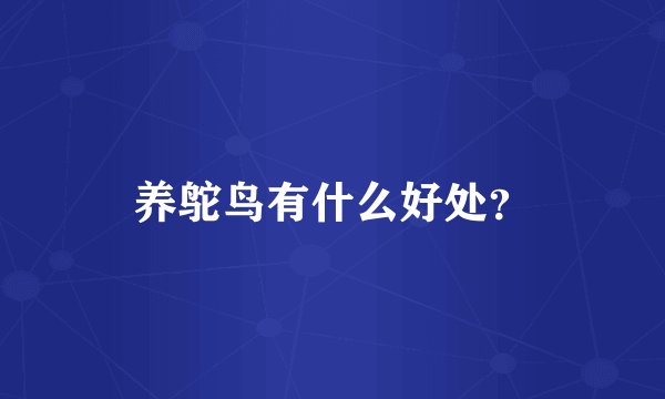 养鸵鸟有什么好处？