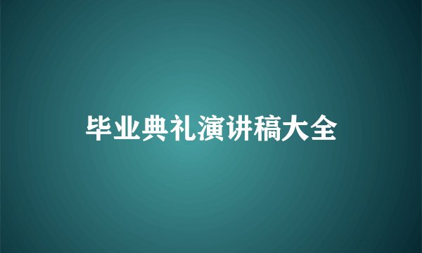 毕业典礼演讲稿大全