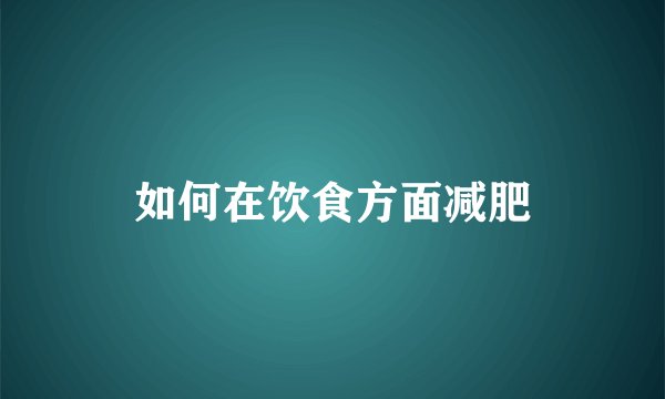 如何在饮食方面减肥