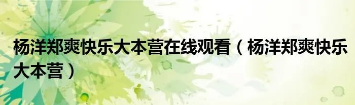杨洋郑爽快乐大本营在线观看（杨洋郑爽快乐大本营）