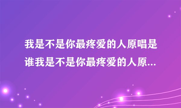 我是不是你最疼爱的人原唱是谁我是不是你最疼爱的人原唱是潘越云