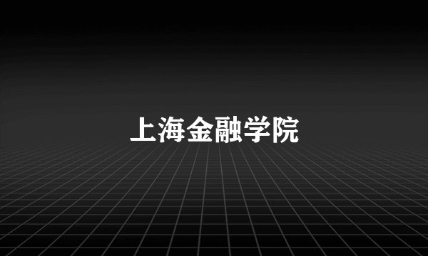 上海金融学院