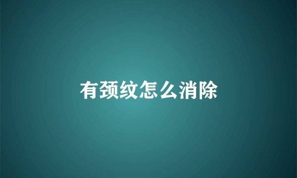 有颈纹怎么消除