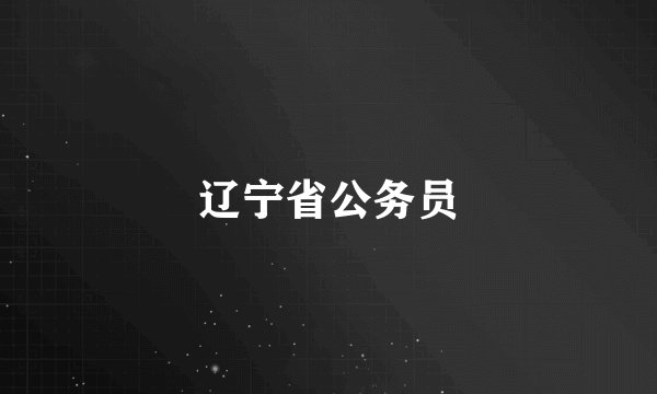 辽宁省公务员