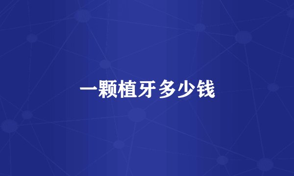 一颗植牙多少钱