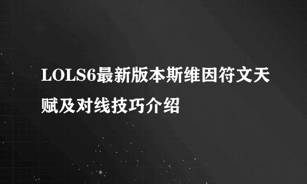 LOLS6最新版本斯维因符文天赋及对线技巧介绍