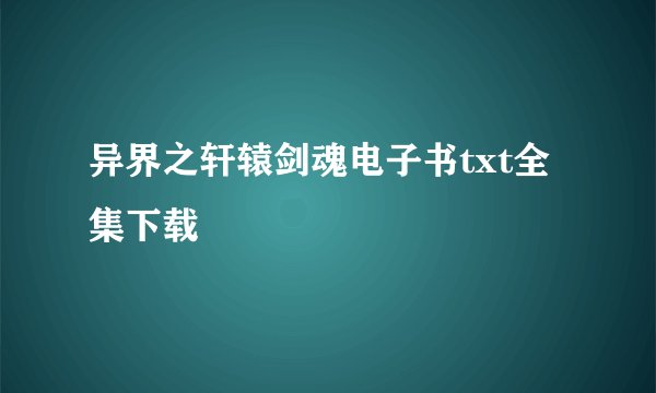 异界之轩辕剑魂电子书txt全集下载