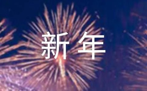 新年的致辞