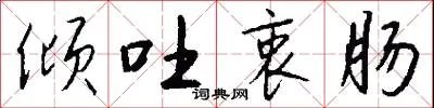 倾吐衷肠
