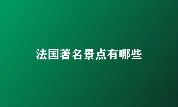 法国著名景点有哪些