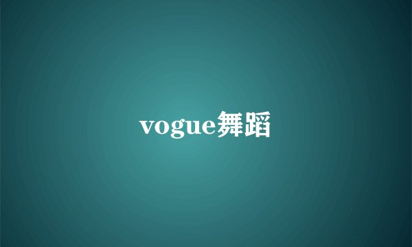 vogue舞蹈