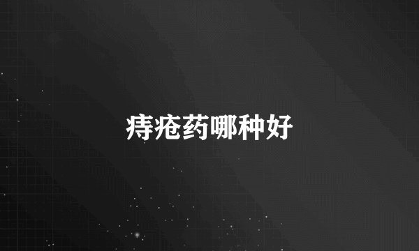痔疮药哪种好