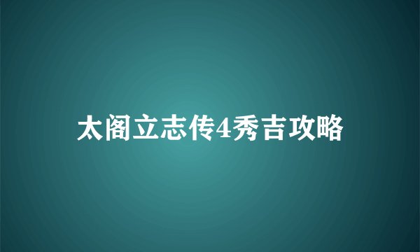 太阁立志传4秀吉攻略
