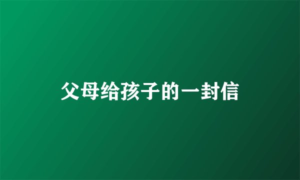 父母给孩子的一封信