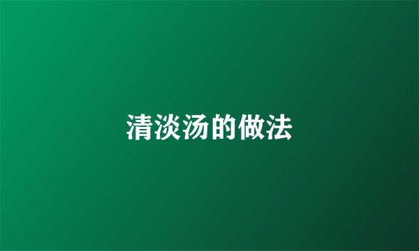 清淡汤的做法