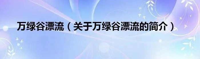 万绿谷漂流（关于万绿谷漂流的简介）